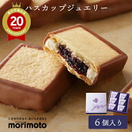 もりもと ハスカップジュエリー 6個入 morimoto【北海道 お土産】｜北海道土産 北海道お土産 おみやげ み…