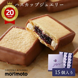 もりもと ハスカップジュエリー 15個入 morimoto【北海道 お土産】｜北海道土産 北海道お土産 おみやげ みやげ お菓子 プレゼント ギフト 手土産 銘菓 洋菓子 お返し 挨拶 お礼 スイーツ お返し 北海道 帰省土産 お取り寄せ 贈り物 お取り寄せグルメ