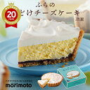もりもと ふらの雪どけチーズケーキ 冷凍 morimoto【北海道 お土産】｜北海道土産 北海道お土産 おみやげ みやげ お菓…