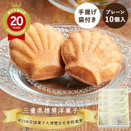 三重 ブランカ シェルレーヌ プレーン 10個入【三重 お土産】｜三重土産 銘菓 マドレーヌ 三重お土産 お…