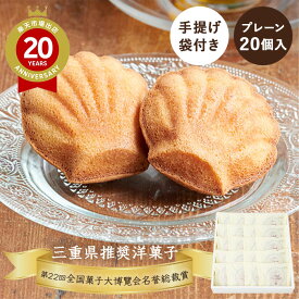 三重 ブランカ シェルレーヌ プレーン 20個入【三重 お土産】｜三重土産 銘菓マドレーヌ 三重お土産 おみやげ みやげ お菓子 プレゼント ギフト 手土産 洋菓子 お返し 挨拶 お礼 スイーツ お返し 三重 帰省土産 お取り寄せ 贈り物 お取り寄せグルメ
