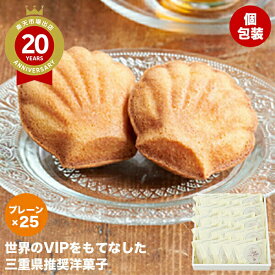 三重 ブランカ シェルレーヌ プレーン 25個入【三重 お土産】｜三重土産 銘菓 マドレーヌ 三重お土産 おみやげ みやげ お菓子 プレゼント ギフト 手土産 洋菓子 お返し 挨拶 お礼 スイーツ お返し 三重 帰省土産 お取り寄せ 贈り物 お取り寄せグルメ