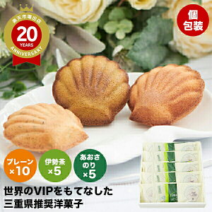 三重 ブランカ シェルレーヌ 詰合せ 20個入【三重 お土産】|三重土産 銘菓 マドレーヌ 三重お土産 おみやげ みやげ お菓子 プレゼント ギフト 手土産 洋菓子 お返し 挨拶 お礼 スイーツ お返