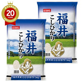 令和7年産 福井こしひかり 10kg｜米匠庵 米 お米 コシヒカリ 10キロ お取り寄せ