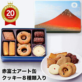 泉屋東京店 赤富士アート缶 A-T【東京お土産】｜東京土産 東京お土産 おみやげ みやげ お菓子 銘菓 プレゼント ギフト 手土産 洋菓子 お返し 挨拶 お礼 スイーツ お返し 帰省土産 お取り寄せ 缶 箱 かわいい