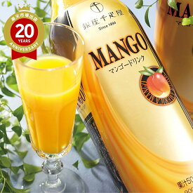 【のし対応可】 銀座千疋屋 マンゴードリンク 900ml×2本入 マンゴージュース | 東京土産 東京のお取り寄せ 東京 銀座 お土産 みやげ プレゼント ギフト 手土産 お礼 お取り寄せ 冬ギフト 寒中見舞 新生活