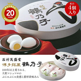 石村萬盛堂 博多銘菓 鶴乃子 4個入【福岡 お土産】｜福岡土産 銘菓 鶴の子 つるのこ 福岡お土産 おみやげ みやげ お菓子 プレゼント ギフト 手土産 和菓子 お返し 挨拶 お礼 スイーツ お返し 福岡 帰省土産 お取り寄せ 贈り物