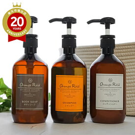 オーランジュ・ロゼ 3種セット シャンプー&コンディショナー＆ボディソープ | Orange Rose orange rose 旅館 ホテル アメニティ プロ仕様 業務用 備品 天然オレンジオイル 洗顔 オレンジ ローズ 温泉