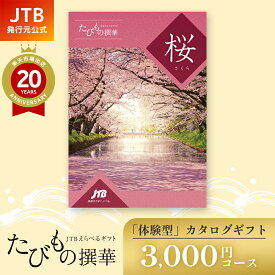 【発行元公式】カタログギフト 母の日 旅行 温泉 JTB たびもの撰華 桜 3000円コース ｜ 還暦 古希 喜寿 両親 父 母 内祝い 香典返し 出産祝い 結婚祝い 退職祝い 引越し祝い 快気祝い 結婚内祝い 出産内祝い 引出物 プレゼント グルメ 体験