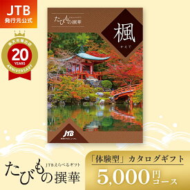 ＼クーポンで3％OFF／【発行元公式】カタログギフト 母の日 旅行 温泉 JTB たびもの撰華 楓 5000円コース｜ 還暦 古希 喜寿 両親 父 母 内祝い 香典返し 出産祝い 結婚祝い 退職祝い 引越し祝い 快気祝い 結婚内祝い 出産内祝い 引出物 プレゼント 北海道 東北 グルメ 体験