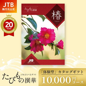 【発行元公式】カタログギフト 送料無料 手提げ袋付 JTB カタログギフト たびもの撰華 椿 10000円コース｜たびものせんか 内祝い 香典返し 出産祝い 結婚祝い 退職祝い 体験 引越し祝い 快気祝い 結婚内祝い 出産内祝い 両親 引出物 つばき ギフト