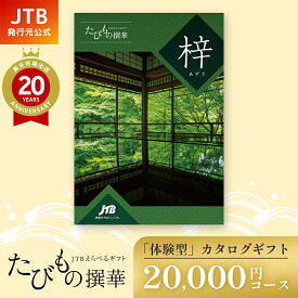 【発行元公式】お歳暮 カタログギフト 旅行 冬ギフト 手提げ紙袋付 JTB たびもの撰華 梓 20000円コース｜たびものせんか 内祝い 新生活 香典返し 出産祝い 結婚祝い 退職祝い 体験 引越し祝い 快気祝い 結婚内祝い 出産内祝い 両親 引出物 あずさ ギフト