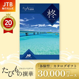 【発行元公式】お歳暮 カタログギフト 旅行 冬ギフト 手提げ紙袋付 JTB たびもの撰華 柊 30000円コース｜旅行カタログ たびものせんか 内祝い 香典返し 出産祝い 結婚祝い 退職祝い 体験 引越し祝い 快気祝い 結婚内祝い 出産内祝い 両親 引出物 ひいらぎ