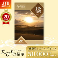 ＼クーポンで4,452円OFF／【発行元公式】カタログギフト 母の日 旅行 温泉 JTB たびもの撰華 橘 50000円…