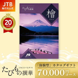 【発行元公式】お歳暮 カタログギフト 旅行 冬ギフト 手提げ紙袋付 JTB たびもの撰華 檜 70000円コース｜たびものせんか 内祝い 香典返し 出産祝い 結婚祝い 退職祝い 体験 引越し祝い 快気祝い 結婚内祝い 出産内祝い 両親 引出物 ひのき 温泉
