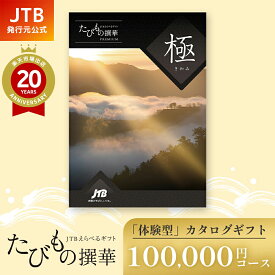 【発行元公式】お歳暮 カタログギフト 旅行 冬ギフト 手提げ紙袋付 JTB たびもの撰華プレミアム極 100000円コース｜たびものせんか 内祝い 香典返し 出産祝い 結婚祝い 退職祝い 体験 引越し祝い 快気祝い 結婚内祝い 出産内祝い 両親 引出物 きわみ 温泉