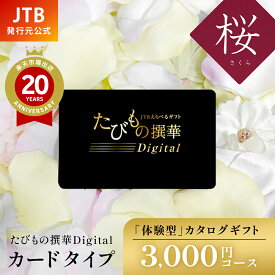 【発行元公式】カタログギフト 母の日 旅行 JTB たびもの撰華Digital 桜 3000円コース｜たびものせんか 内祝い 香典返し 出産祝い 結婚祝い 退職祝い 体験 引越し祝い 快気祝い 結婚内祝い 出産内祝い 両親 引出物 さくら ギフト
