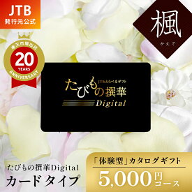 ＼クーポンで3％OFF／【発行元公式】カタログギフト 母の日 旅行 JTB たびもの撰華Digital 楓 5000円コース｜たびものせんか 内祝い 香典返し 出産祝い 結婚祝い 退職祝い 体験 引越し祝い 快気祝い 結婚内祝い 出産内祝い 両親 引出物 かえで ギフト
