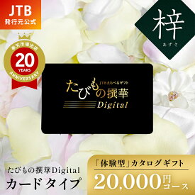 ＼クーポンで5％OFF／【発行元公式】カタログギフト 母の日 旅行 JTB たびもの撰華Digital 梓 20000円コース｜たびものせんか 内祝い 香典返し 出産祝い 結婚祝い 退職祝い 体験 引越し祝い 快気祝い 結婚内祝い 出産内祝い 両親 引出物 あずさ ギフト