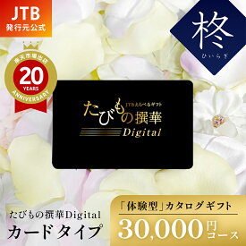 【発行元公式】カードタイプ お歳暮 カタログギフト 旅行 冬ギフト JTB カタログギフト たびもの撰華Digital 柊 30000円コース｜たびものせんか 内祝い 香典返し 出産祝い 結婚祝い 退職祝い 体験 引越し祝い 快気祝い 結婚内祝い 出産内祝い 両親 引出物 ひいらぎ ギフト