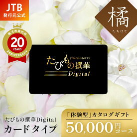 【発行元公式】カードタイプ お歳暮 カタログギフト 旅行 冬ギフト JTB カタログギフト たびもの撰華Digital 橘 50000円コース｜たびものせんか 内祝い 香典返し 出産祝い 結婚祝い 退職祝い 体験 引越し祝い 快気祝い 結婚内祝い 出産内祝い 両親 引出物 たちばな ギフト