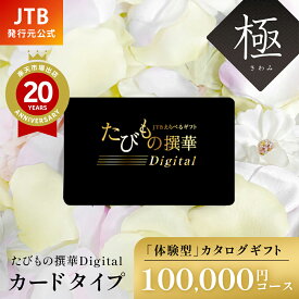 【JTB】【発行元公式】カードタイプ お歳暮 カタログギフト 旅行 冬ギフト JTB たびもの撰華Digital プレミアム極 100000円コース｜たびものせんか 内祝い 香典返し 出産祝い 結婚祝い 退職祝い 体験 引越し祝い 快気祝い 結婚内祝い 出産内祝い 両親 引出物 きわみ ギフト