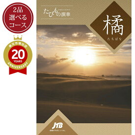 ＼クーポンで8,905円OFF／【発行元公式】2つ選べる カタログギフト 母の日 旅行 温泉 JTB たびもの撰華 橘コース 5万円コース×2｜ 還暦 古希 喜寿 両親 父 母 家族 内祝い 香典返し 出産祝い 結婚祝い 退職祝い 快気祝い 結婚内祝い 引出物 プレゼント 高級 至高 2品 グルメ