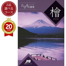 ＼クーポンで12,425円OFF／【発行元公式】2つ選べる カタログギフト 母の日 旅行 温泉 JTB たびもの撰華 檜コース 7万円コース×2｜ 還暦 古希 喜寿 両親 父 母 家族 内祝い 香典返し 出産祝い 結婚祝い 退職祝い 快気祝い 結婚内祝い 引出物 プレゼント 高級 2品 グルメ