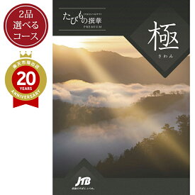＼クーポンで17,705円OFF／【発行元公式】2つ選べる カタログギフト 母の日 旅行 温泉 JTB たびもの撰華 極コース 10万円コース×2｜ 還暦 古希 喜寿 両親 父 母 家族 内祝い 香典返し 出産祝い 結婚祝い 退職祝い 快気祝い 結婚内祝い 引出物 プレゼント 高級 2品 グルメ