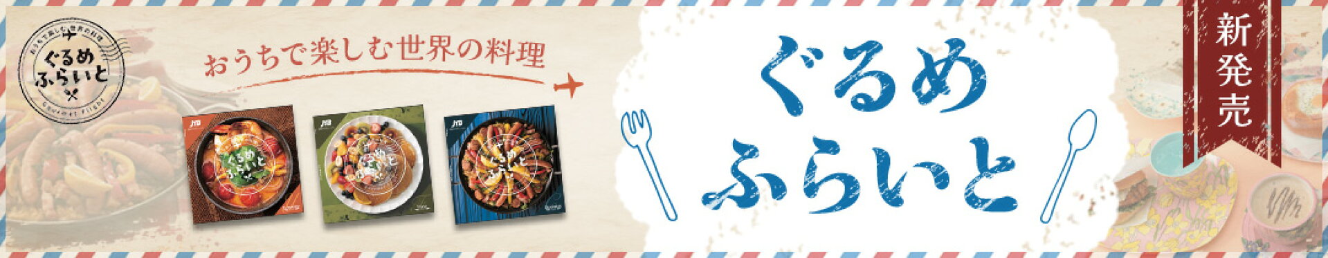 ぐるめふらいと