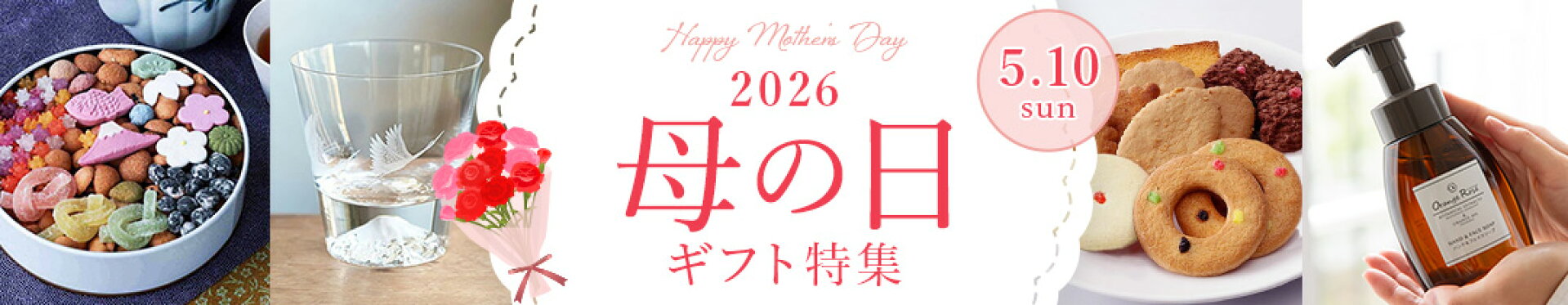 2026母の日ギフト特集