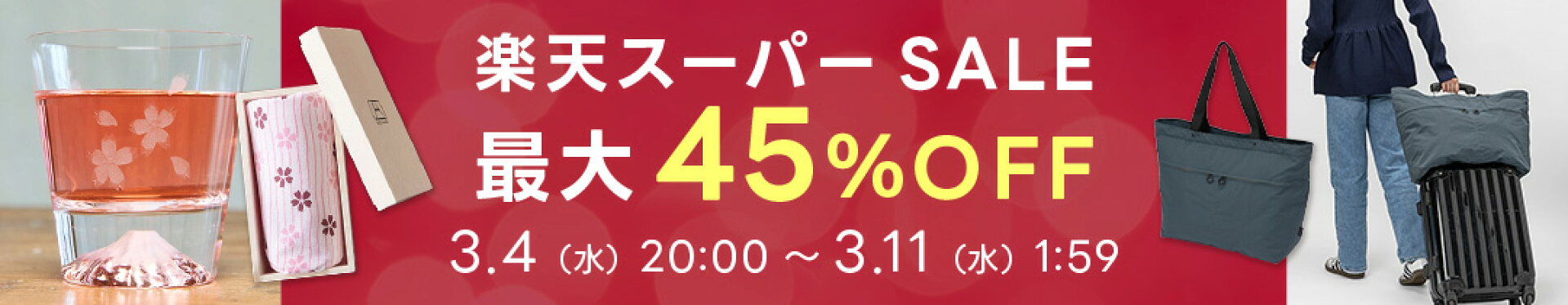 スーパーセール