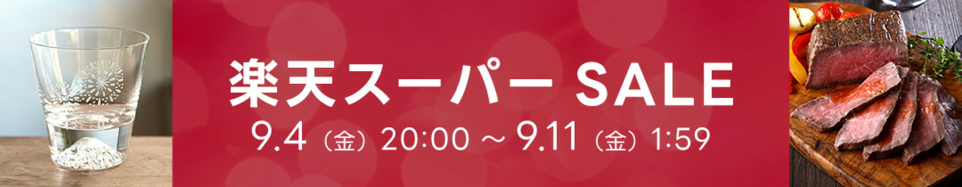 スーパーセール