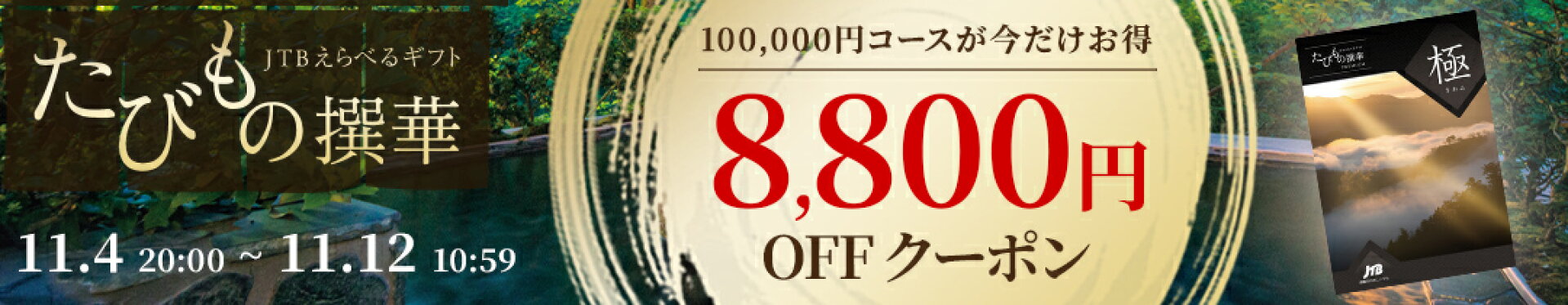 8,800円OFFクーポン
