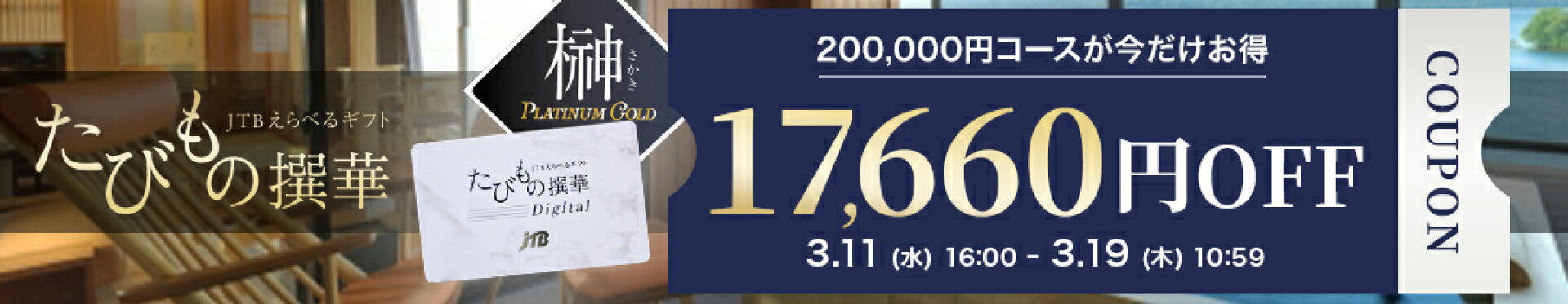 17,660円OFFクーポン