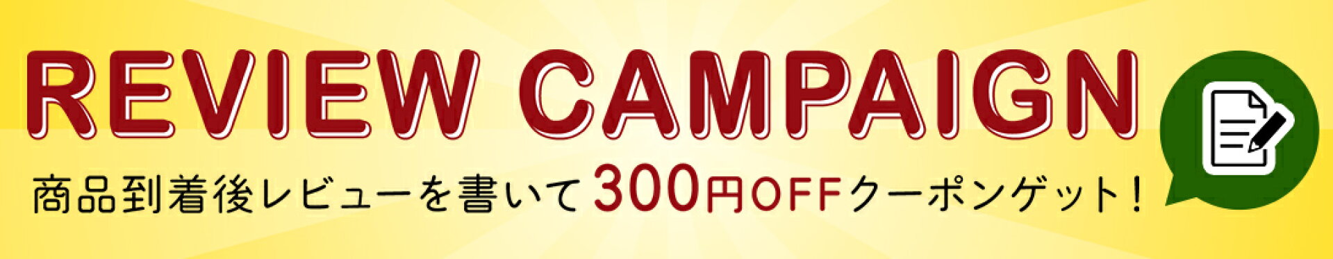 レビューキャンペーン
