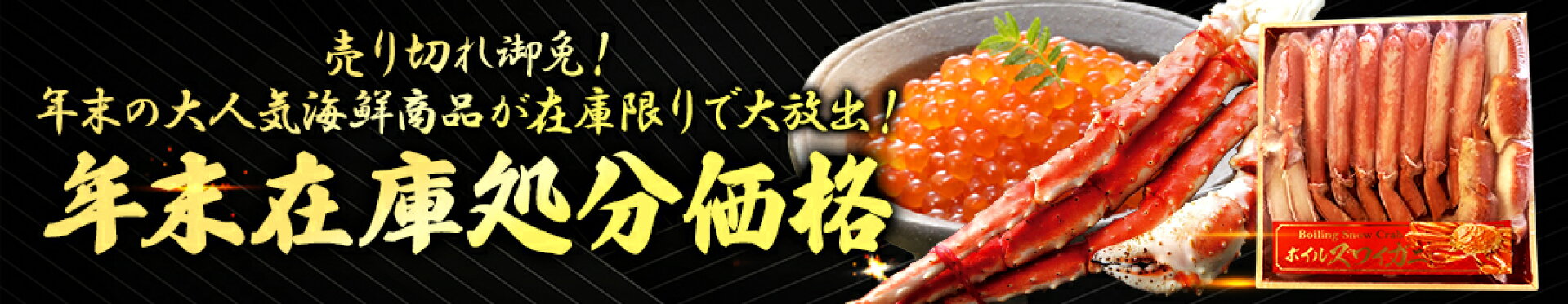 年末在庫処分