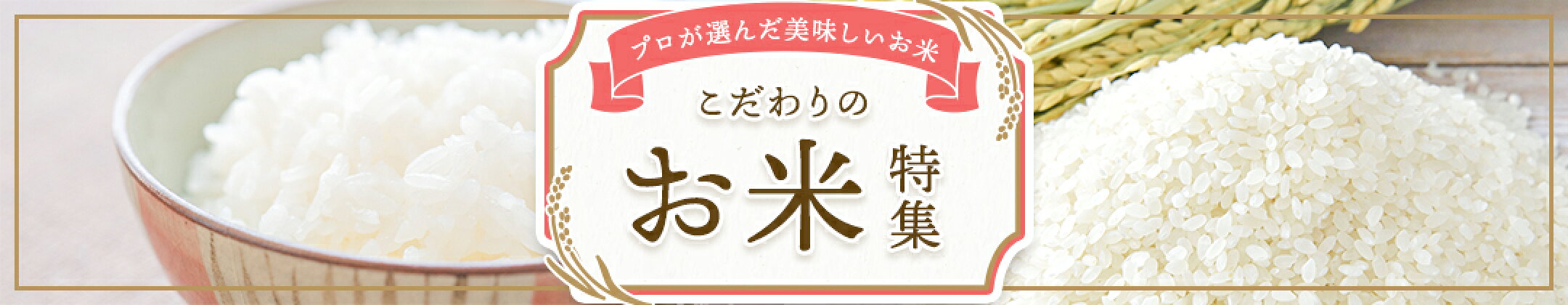 お米特集