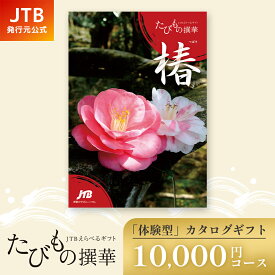 【発行元公式】カタログギフト 送料無料 手提げ袋付 JTB たびもの撰華 椿 10000円コース｜たびものせんか 内祝い 香典返し 出産祝い 結婚祝い 退職祝い 体験 引越し祝い 快気祝い 結婚内祝い 出産内祝い 両親 引出物 つばき ギフト