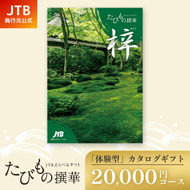 【発行元公式】カタログギフト 旅行 手提げ紙袋付 JTB たびもの撰華 梓 20000円コース｜たびものせんか 内祝い 新生活 香典返し 出産祝い 結婚祝い 退職祝い 体験 引越し祝い 快気祝い 結婚内祝い 出産内祝い 両親 引出物 あずさ ギフト