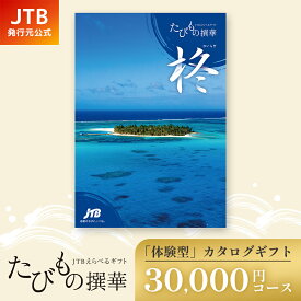 【発行元公式】カタログギフト 旅行 温泉 JTB たびもの撰華 柊 30000円コース 3万円 ｜ 還暦 古希 喜寿 両親 父 母 内祝い 香典返し 出産祝い 結婚祝い 退職祝い 引越し祝い 快気祝い 結婚内祝い 出産内祝い 引出物 プレゼント 北海道 東北 高級 至高 グルメ 体験