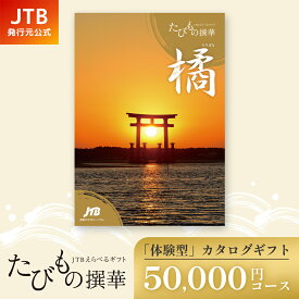 【発行元公式】カタログギフト 旅行 温泉 JTB たびもの撰華 橘 50000円コース ｜ 還暦 古希 喜寿 両親 父 母 内祝い 香典返し 出産祝い 結婚祝い 退職祝い 引越し祝い 快気祝い 結婚内祝い 出産内祝い 引出物 プレゼント 北海道 東北 高級 至高 グルメ 体験