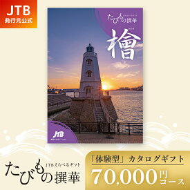 【発行元公式】カタログギフト 旅行 温泉 JTB たびもの撰華 檜 70000円コース ｜ 還暦 古希 喜寿 両親 父 母 内祝い 香典返し 出産祝い 結婚祝い 退職祝い 引越し祝い 快気祝い 結婚内祝い 出産内祝い 引出物 プレゼント 北海道 東北 高級 至高 グルメ 体験