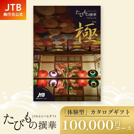 【発行元公式】カタログギフト 旅行 温泉 JTB たびもの撰華 極 100000円コース 10万円 ｜ 還暦 古希 喜寿 両親 父 母 内祝い 香典返し 出産祝い 結婚祝い 退職祝い 引越し祝い 快気祝い 結婚内祝い 出産内祝い 引出物 プレゼント 北海道 東北 高級 至高 グルメ 体験