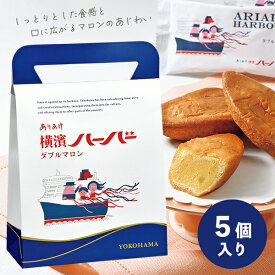 お菓子 横濱ハーバー ダブルマロン 5個入 ありあけ【横浜 お土産】｜横浜ハーバー 横浜 土産 焼菓子 おみやげ お菓子 洋菓子 お返し 挨拶 お礼 スイーツ 日持ち 小分け お返し 挨拶 冬ギフト 定番 帰省土産 お取り寄せ 手土産 贈り物 ギフト お取り寄せグルメ