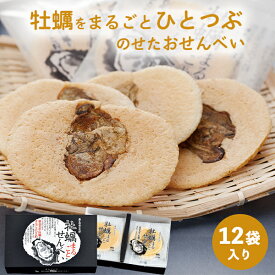 牡蠣まるごとせんべい【広島 お土産】｜せんべい 煎餅 お煎餅 お菓子 広島土産 おみやげ お取り寄せ 手土産 贈り物 ギフト