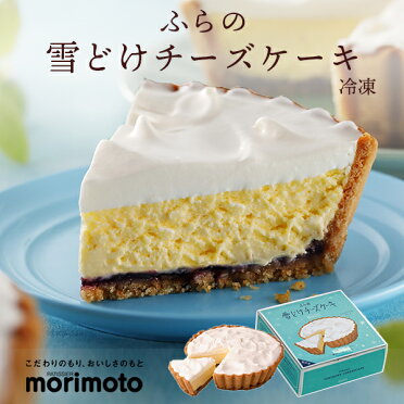 もりもと ふらの雪どけチーズケーキ 冷凍 morimoto【北海道 お土産】｜北海道土産 北海道お土産 おみやげ みやげ お菓子 プレゼント ギフト 手土産 銘菓 洋菓子 お返し 挨拶 お礼 スイーツ お返し 北海道 帰省土産 お取り寄せ 贈り物 お取り寄せグルメ