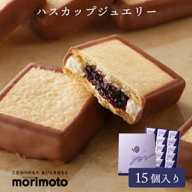 もりもと ハスカップジュエリー 15個入 morimoto【北海道 お土産】｜北海道土産 北海道お土産 おみやげ みやげ お菓子 プレゼント ギフト 手土産 銘菓 洋菓子 お返し 挨拶 お礼 スイーツ お返し 北海道 帰省土産 お取り寄せ 贈り物 お取り寄せグルメ