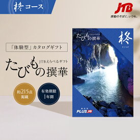 【発行元公式】送料無料 手提げ紙袋付 JTB カタログギフト たびもの撰華 柊 30000円コース｜内祝い 冬ギフト 新生活 香典返し 出産祝い 結婚祝い 体験 旅行 引っ越し祝い 引出物 ひいらぎ