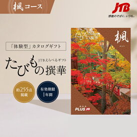 【発行元公式】送料無料 手提げ袋付 JTB カタログギフト たびもの撰華 楓 5000円コース｜たびものせんか 内祝い 新生活 香典返し 出産祝い 結婚祝い 退職祝い 体験 引っ越し祝い 快気祝い 結婚内祝い 出産内祝い 引出物 かえで